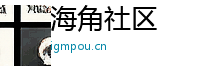 海角社区